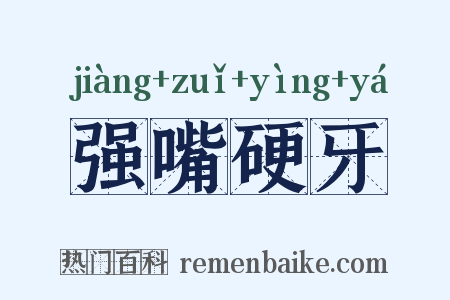 强嘴硬牙是什么意思的图片